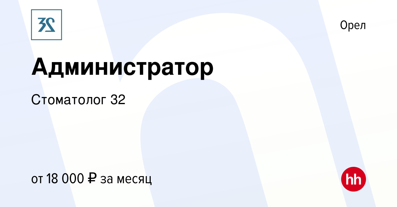 Вакансия Администратор в Орле, работа в компании Стоматолог 32 (вакансия в  архиве c 7 августа 2019)