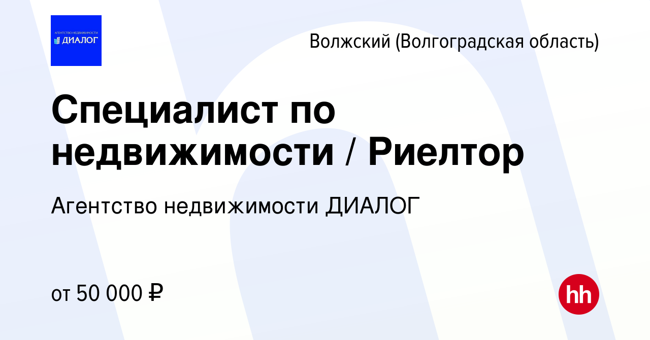 Вакансия Специалист по недвижимости / Риелтор в Волжском (Волгоградская  область), работа в компании Агентство недвижимости ДИАЛОГ (вакансия в  архиве c 7 августа 2019)