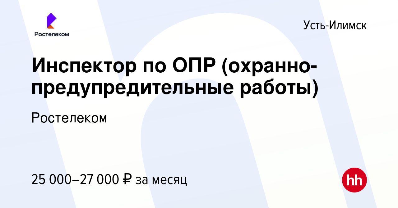 Вакансия Инспектор по ОПР (охранно-предупредительные работы) в Усть-Илимске,  работа в компании Ростелеком (вакансия в архиве c 4 сентября 2019)