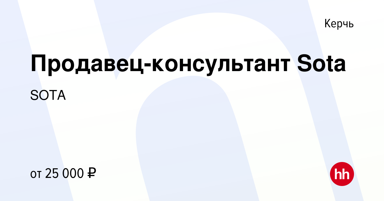 Вакансия Продавец-консультант Sota в Керчи, работа в компании SOTA  (вакансия в архиве c 8 августа 2019)