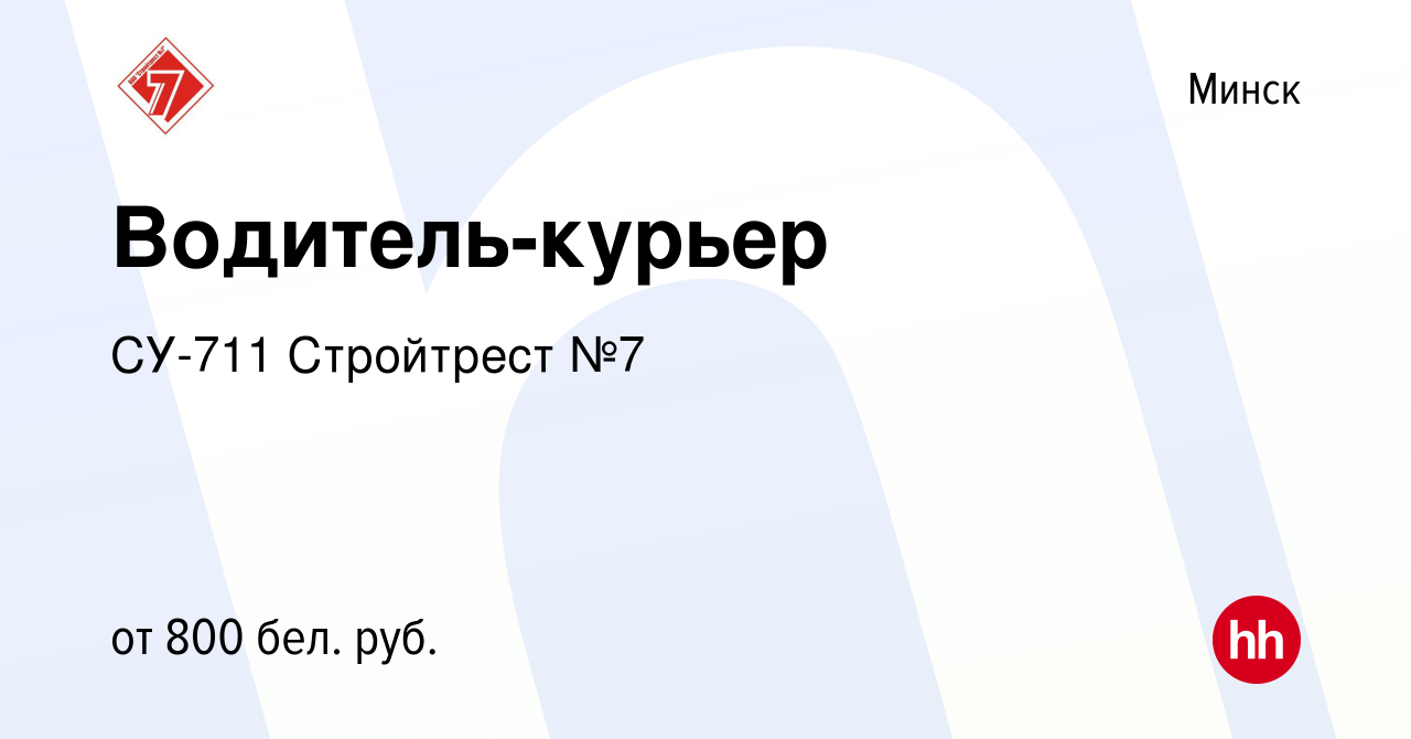 Вакансия Водитель-курьер в Минске, работа в компании СУ-711 Стройтрест №7  (вакансия в архиве c 8 августа 2019)