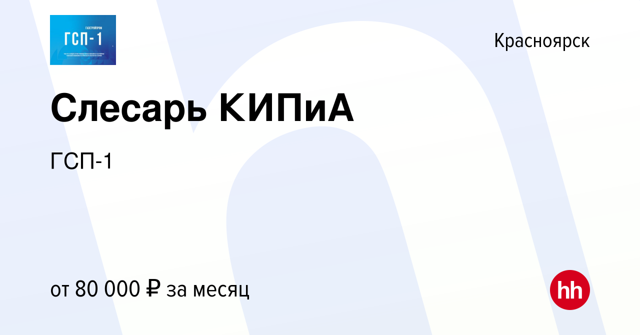 Вакансия Слесарь КИПиА в Красноярске, работа в компании ГСП-1 (вакансия в  архиве c 4 сентября 2019)