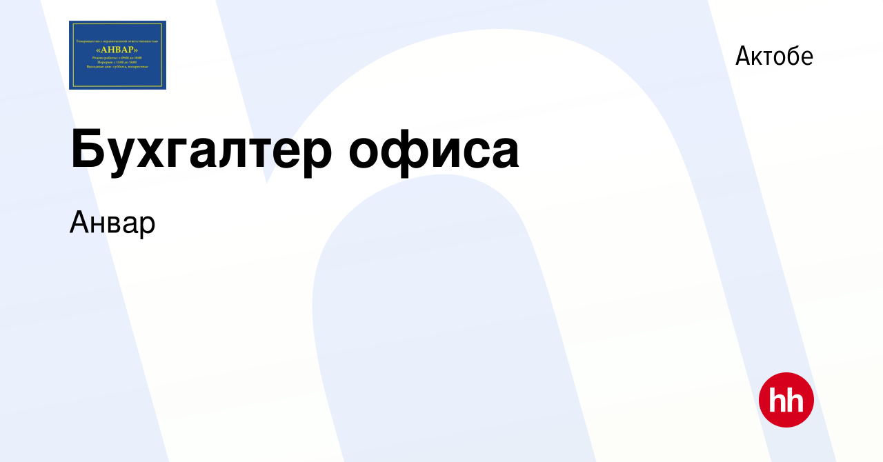 Вакансия Бухгалтер офиса в Актобе, работа в компании Анвар (вакансия в  архиве c 8 августа 2019)