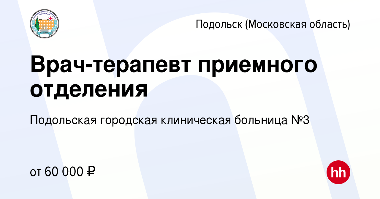 Вакансия Врач-терапевт приемного отделения в Подольске (Московская  область), работа в компании Подольская городская клиническая больница №3  (вакансия в архиве c 17 октября 2019)