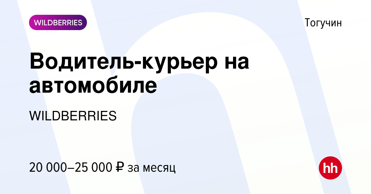 Вакансия Водитель-курьер на автомобиле в Тогучине, работа в компании  WILDBERRIES (вакансия в архиве c 1 августа 2019)