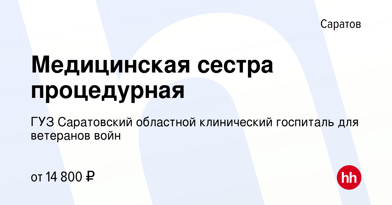 Вакансия Медицинская сестра процедурная в Саратове, работа в компании ГУЗ  Саратовский областной клинический госпиталь для ветеранов войн (вакансия в  архиве c 8 августа 2019)