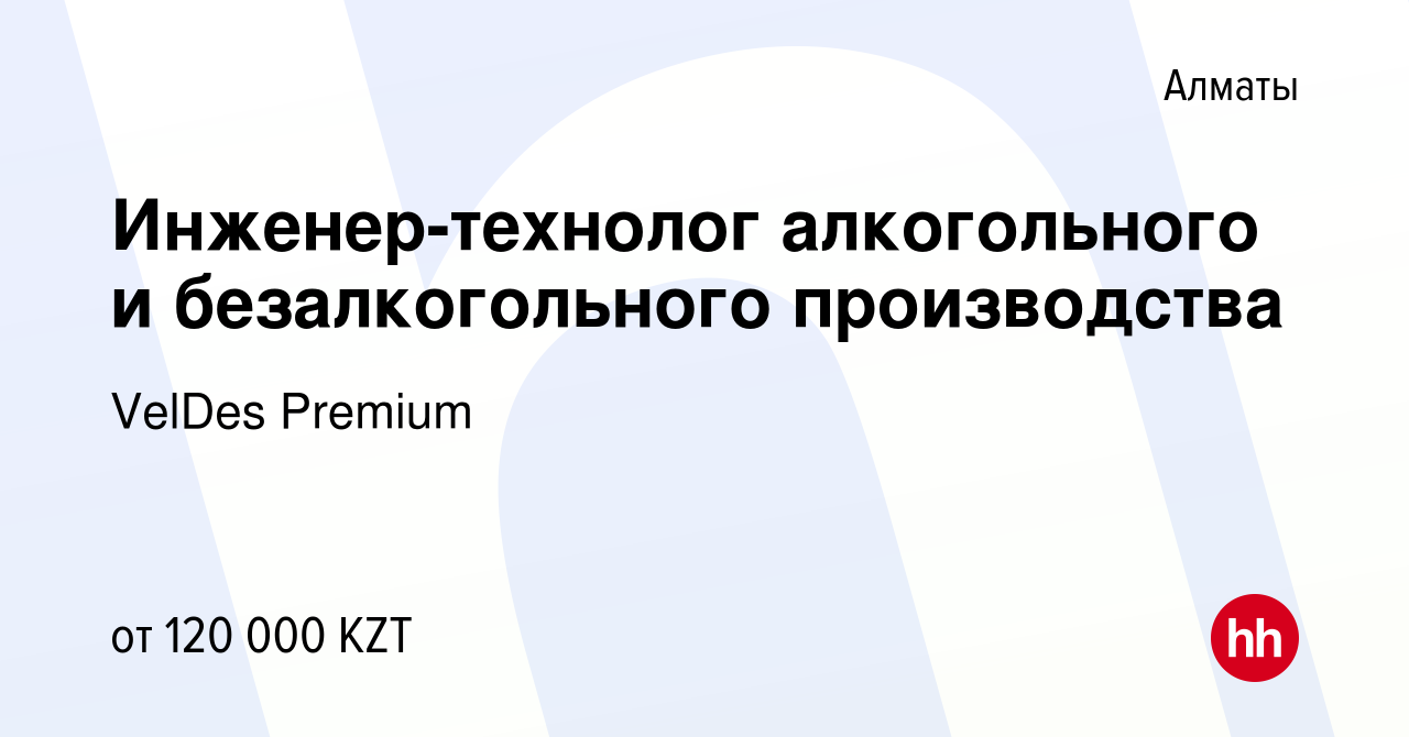 Вакансия Инженер-технолог алкогольного и безалкогольного производства в  Алматы, работа в компании VelDes Premium (вакансия в архиве c 8 августа  2019)