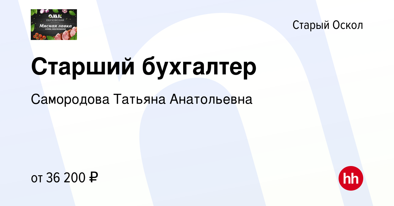 Вакансия Старший бухгалтер в Старом Осколе, работа в компании Самородова  Татьяна Анатольевна (вакансия в архиве c 8 августа 2019)