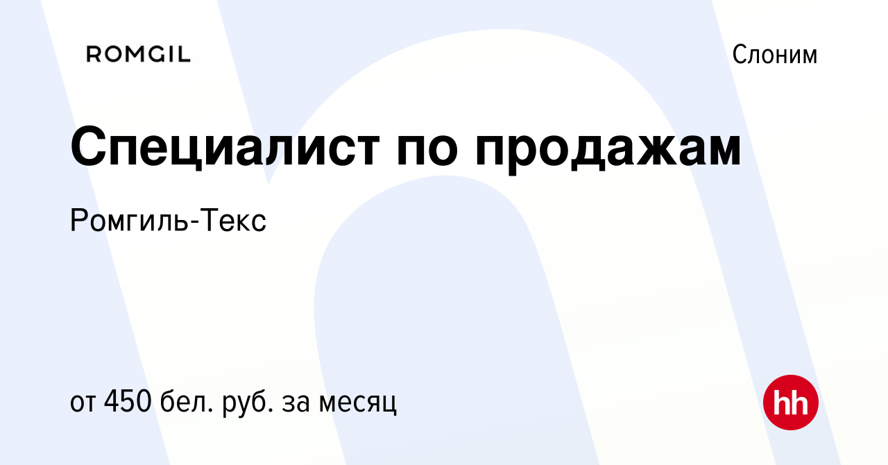 Вакансия Специалист по продажам в Слониме, работа в компании Ромгиль-Текс  (вакансия в архиве c 8 августа 2019)