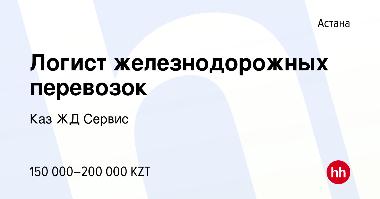 Вакансия Логист железнодорожных перевозок в Астане, работа в компании Каз  ЖД Сервис (вакансия в архиве c 8 августа 2019)