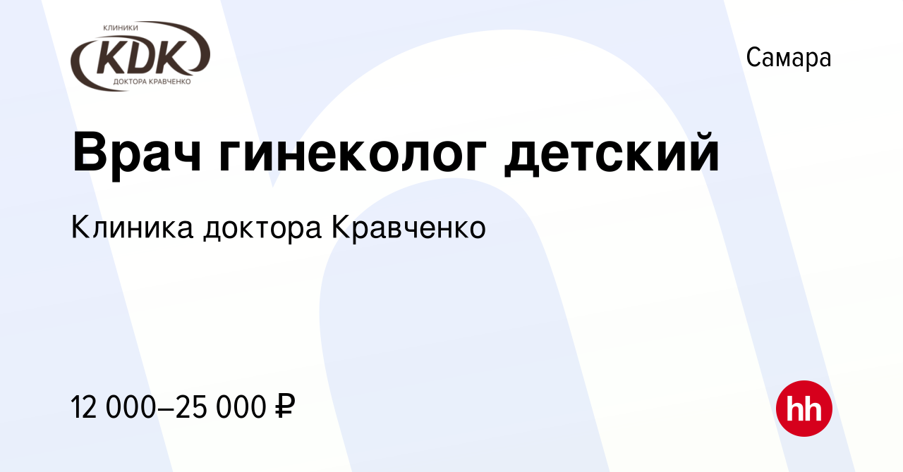 Вакансия Врач гинеколог детский в Самаре, работа в компании Клиника доктора  Кравченко (вакансия в архиве c 8 августа 2019)