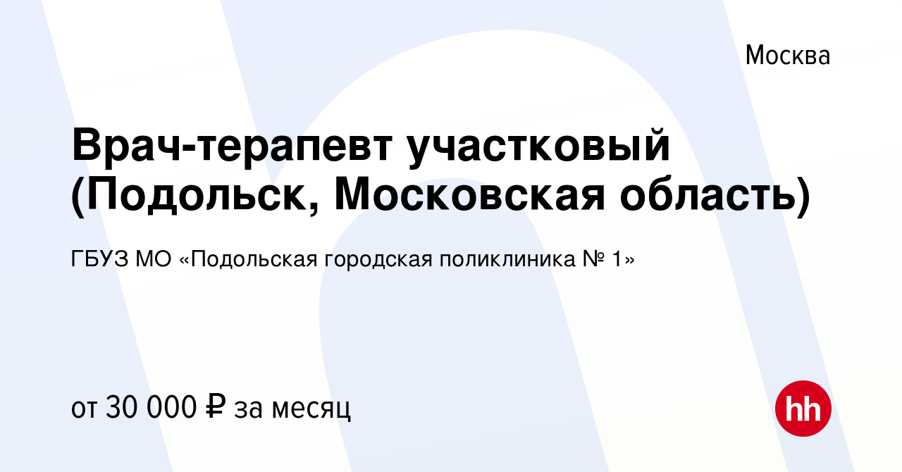 Вакансия Врач-терапевт участковый (Подольск, Московская область) в Москве,  работа в компании ГБУЗ МО «Подольская городская поликлиника № 1» (вакансия  в архиве c 8 августа 2019)