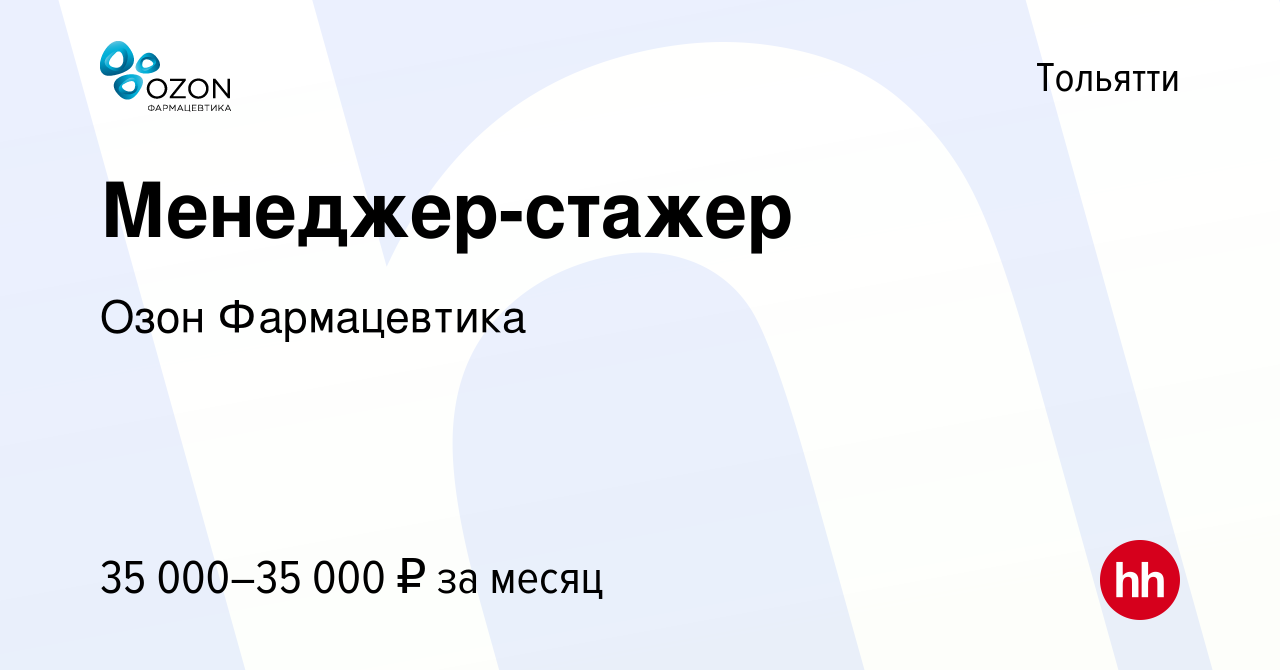 Вакансия Менеджер-стажер в Тольятти, работа в компании ОЗОН,  фармацевтическая компания (вакансия в архиве c 22 октября 2019)