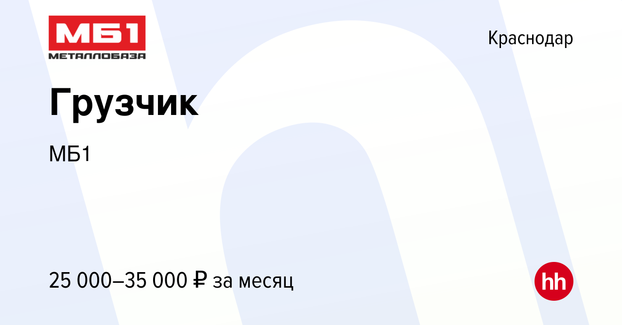 Вакансия Грузчик в Краснодаре, работа в компании МБ1 (вакансия в архиве c 8  августа 2019)