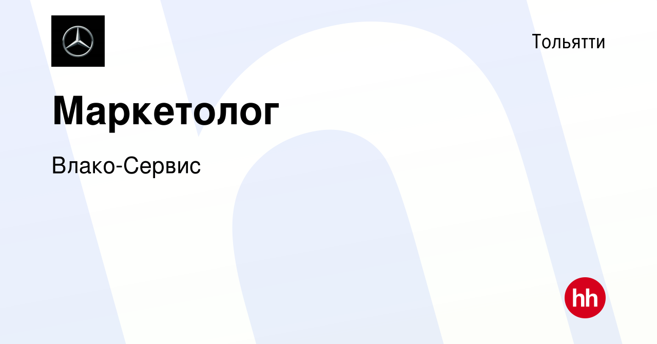 Вакансия Маркетолог в Тольятти, работа в компании Влако-Сервис (вакансия в  архиве c 7 сентября 2019)