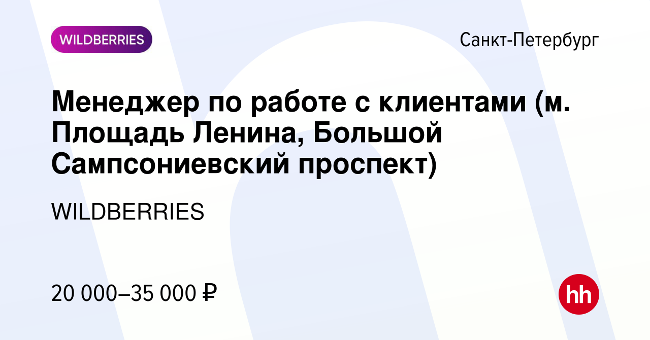 Вакансия Менеджер по работе с клиентами (м. Площадь Ленина, Большой  Сампсониевский проспект) в Санкт-Петербурге, работа в компании WILDBERRIES  (вакансия в архиве c 30 июля 2019)