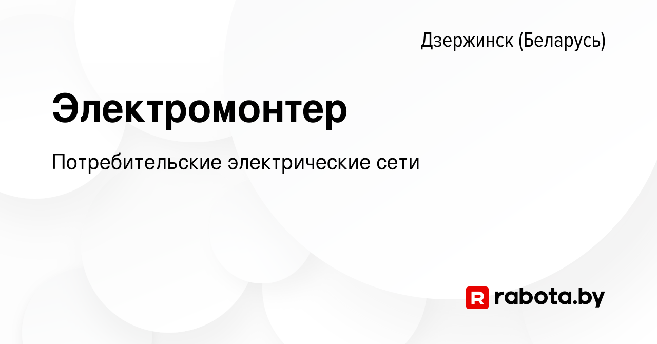 Вакансия Электромонтер в Дзержинске, работа в компании Потребительские  электрические сети (вакансия в архиве c 8 августа 2019)