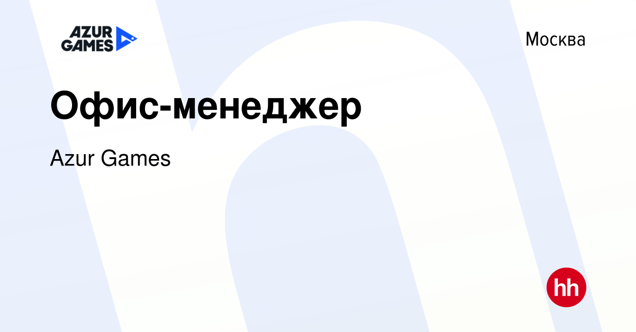 Вакансия Офис-менеджер в Москве, работа в компании Azur Games (вакансия в  архиве c 9 августа 2019)