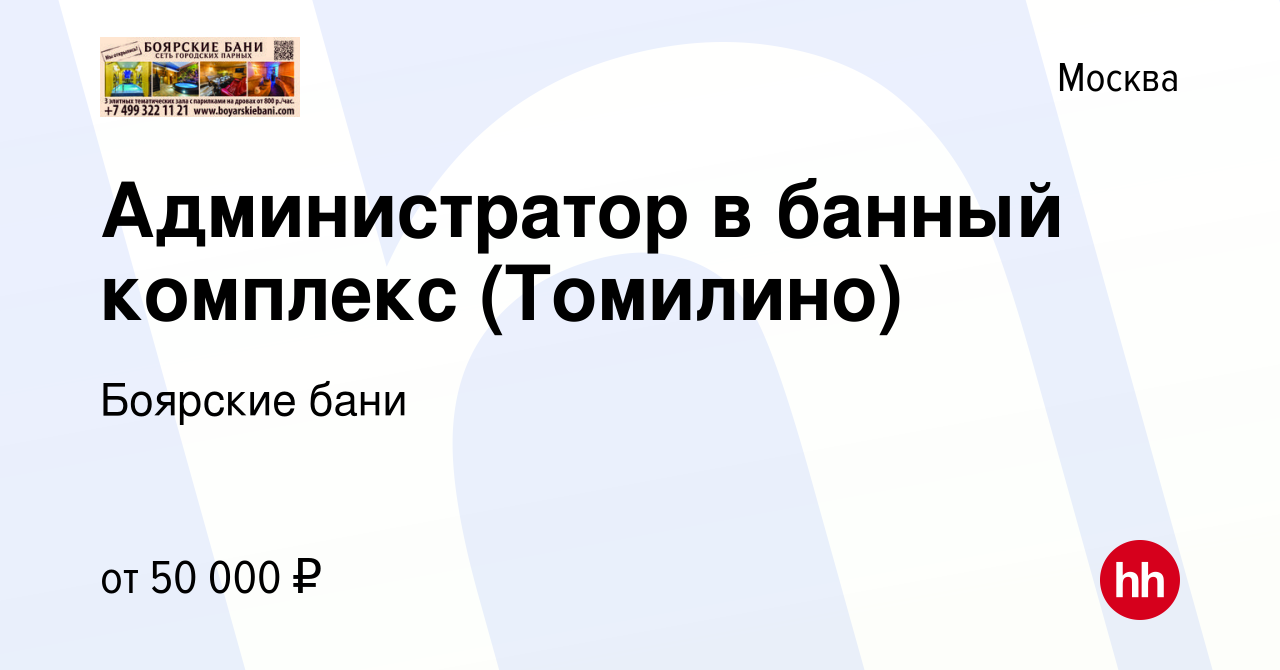 Вакансия Администратор в банный комплекс (Томилино) в Москве, работа в  компании Боярские бани (вакансия в архиве c 8 августа 2019)