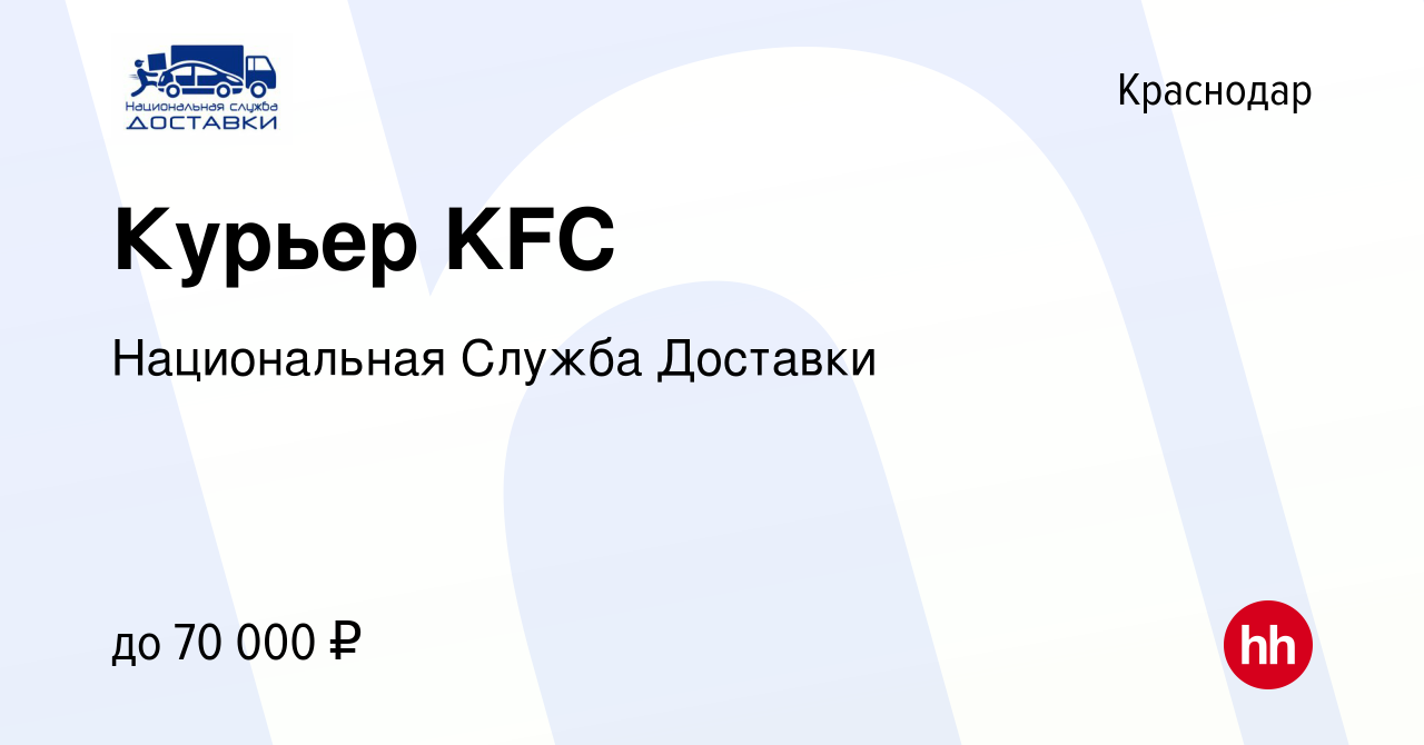 Вакансия Курьер KFC в Краснодаре, работа в компании Национальная Служба  Доставки (вакансия в архиве c 6 сентября 2019)