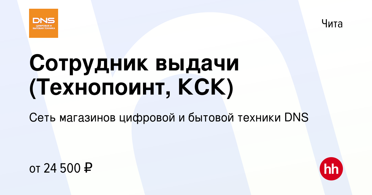 Вакансия Сотрудник выдачи (Технопоинт, КСК) в Чите, работа в компании Сеть  магазинов цифровой и бытовой техники DNS (вакансия в архиве c 4 августа  2019)