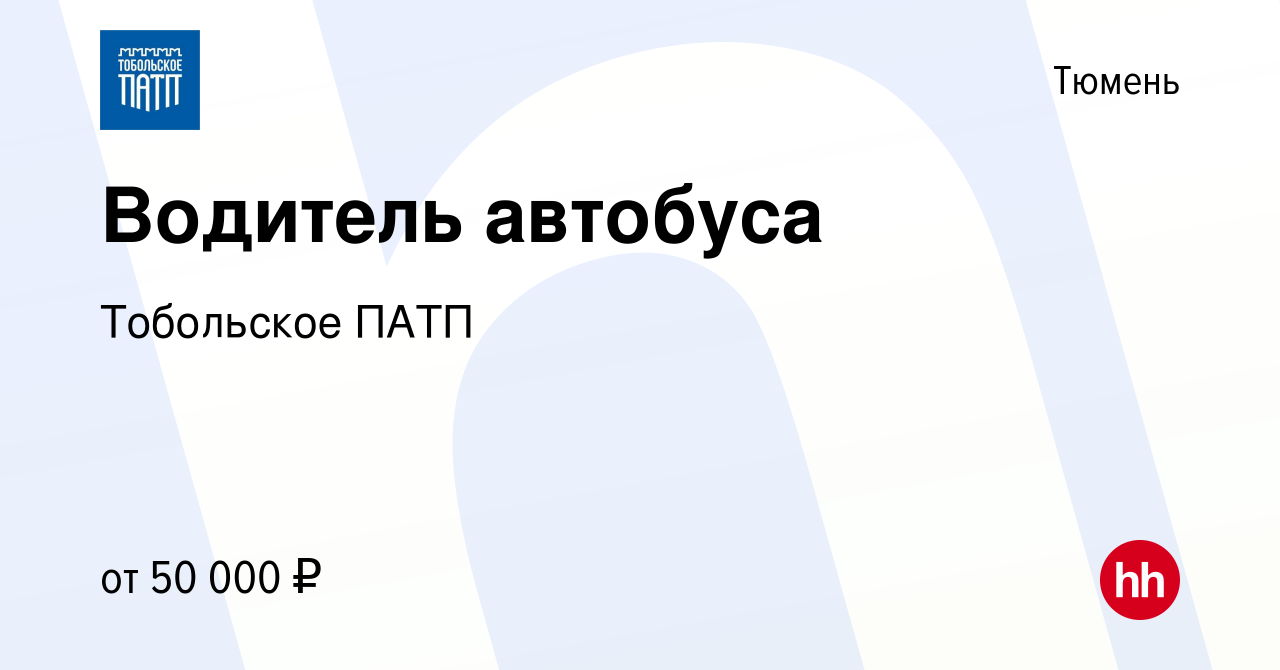 Вакансия Водитель автобуса в Тюмени, работа в компании Тобольское ПАТП  (вакансия в архиве c 9 августа 2019)