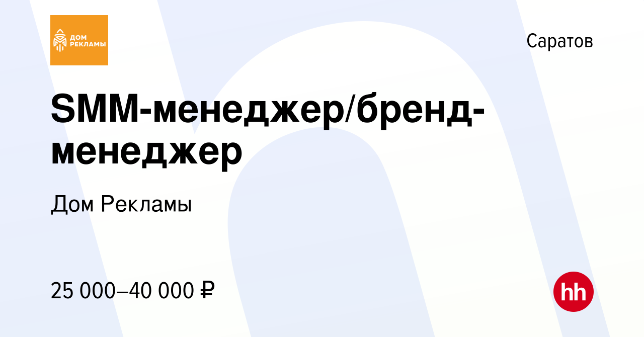 Вакансия SMM-менеджер/бренд-менеджер в Саратове, работа в компании Дом  Рекламы (вакансия в архиве c 9 августа 2019)