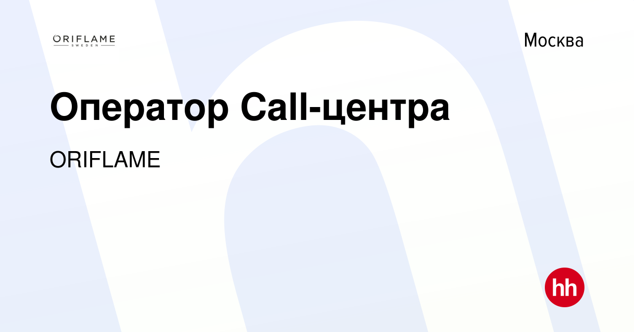 Вакансия Оператор Call-центра в Москве, работа в компании ORIFLAME  (вакансия в архиве c 26 июля 2011)