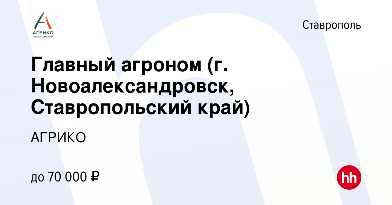 Вакансия Главный агроном (г. Новоалександровск, Ставропольский край) в  Ставрополе, работа в компании АГРИКО (вакансия в архиве c 6 августа 2019)