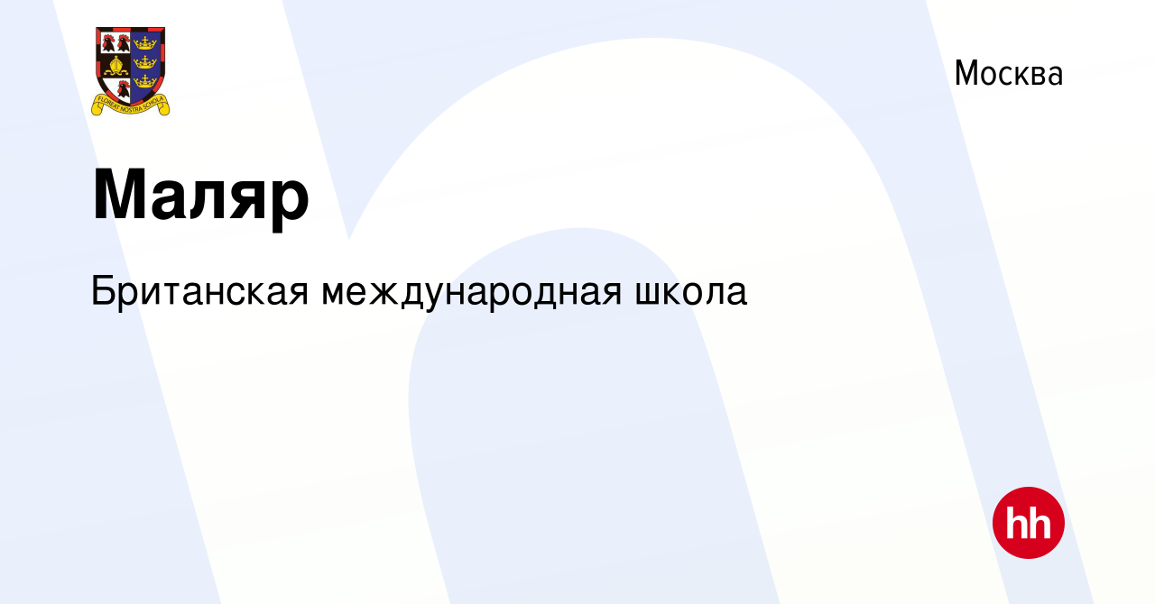 Вакансия Маляр в Москве, работа в компании Британская международная школа  (вакансия в архиве c 9 августа 2019)