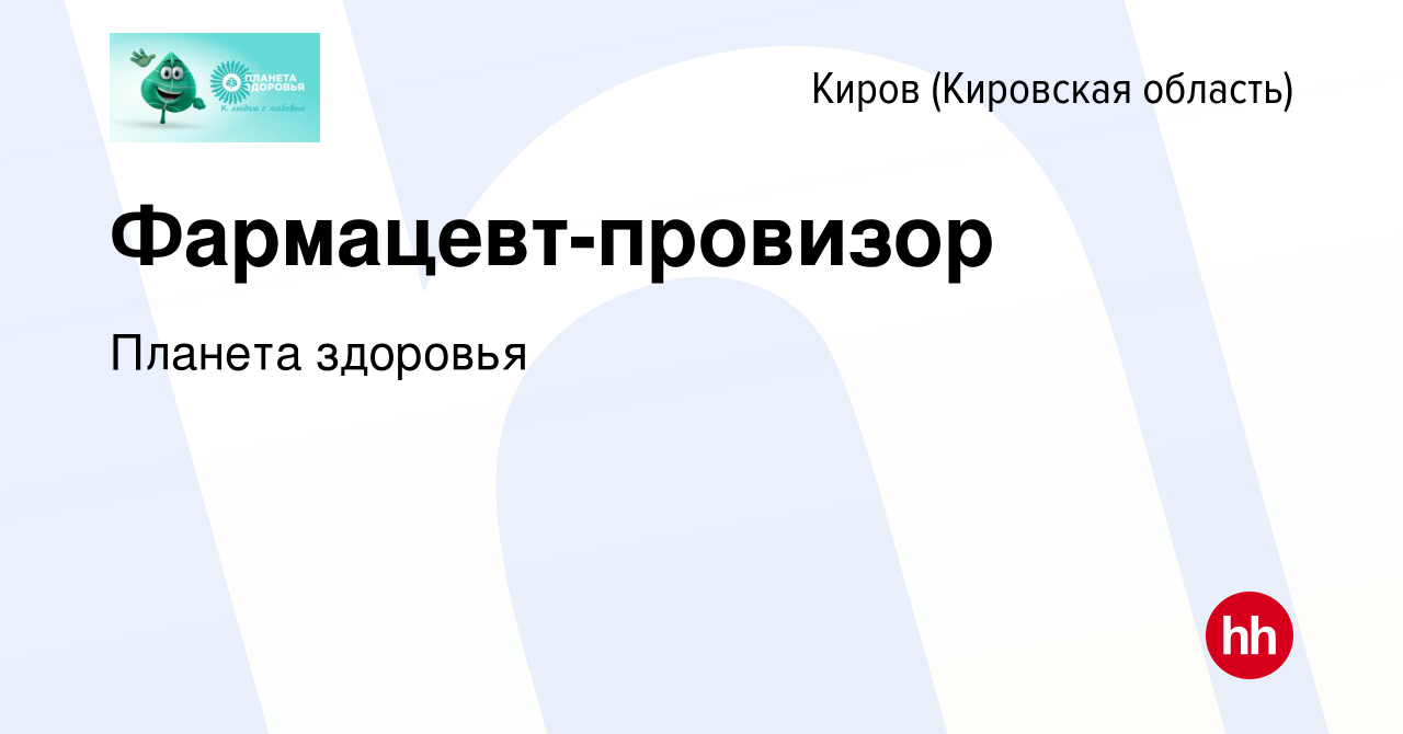 Вакансия Фармацевт-провизор в Кирове (Кировская область), работа в компании Планета  здоровья (вакансия в архиве c 9 августа 2019)