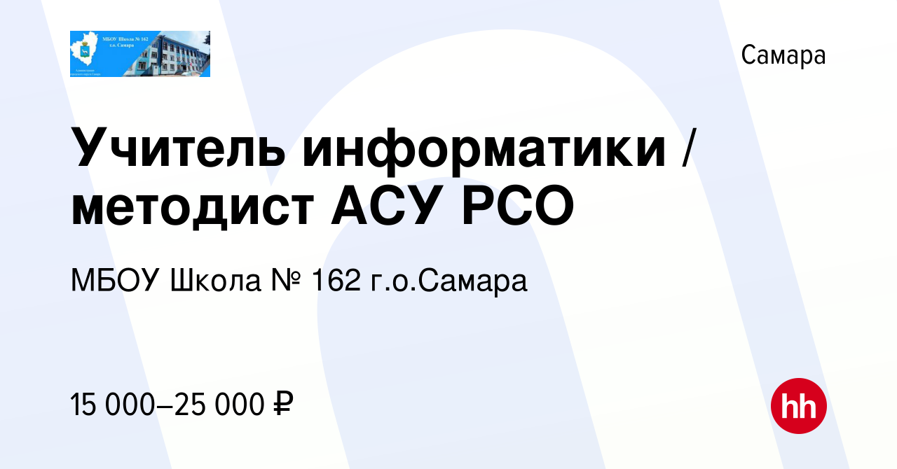 Вакансия Учитель информатики / методист АСУ РСО в Самаре, работа в компании  МБОУ Школа № 162 г.о.Самара (вакансия в архиве c 13 августа 2019)