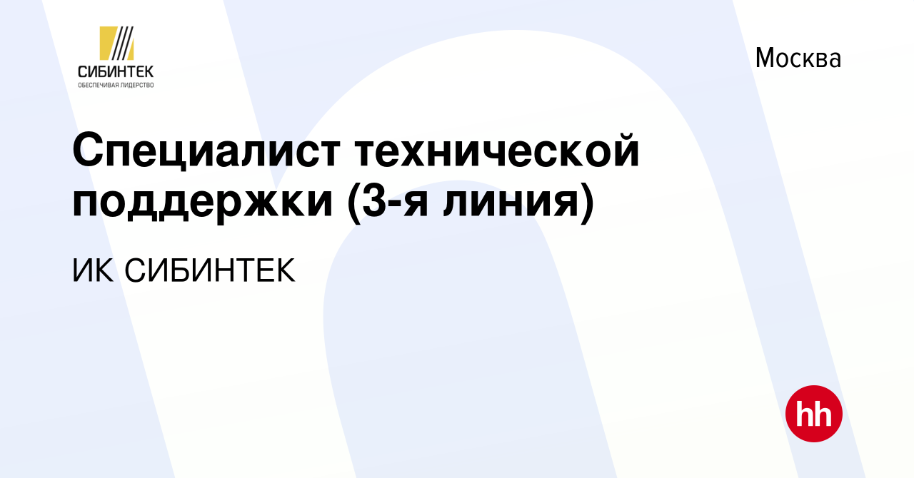 Вакансия Специалист технической поддержки (3-я линия) в Москве, работа в  компании ИК СИБИНТЕК (вакансия в архиве c 22 января 2020)