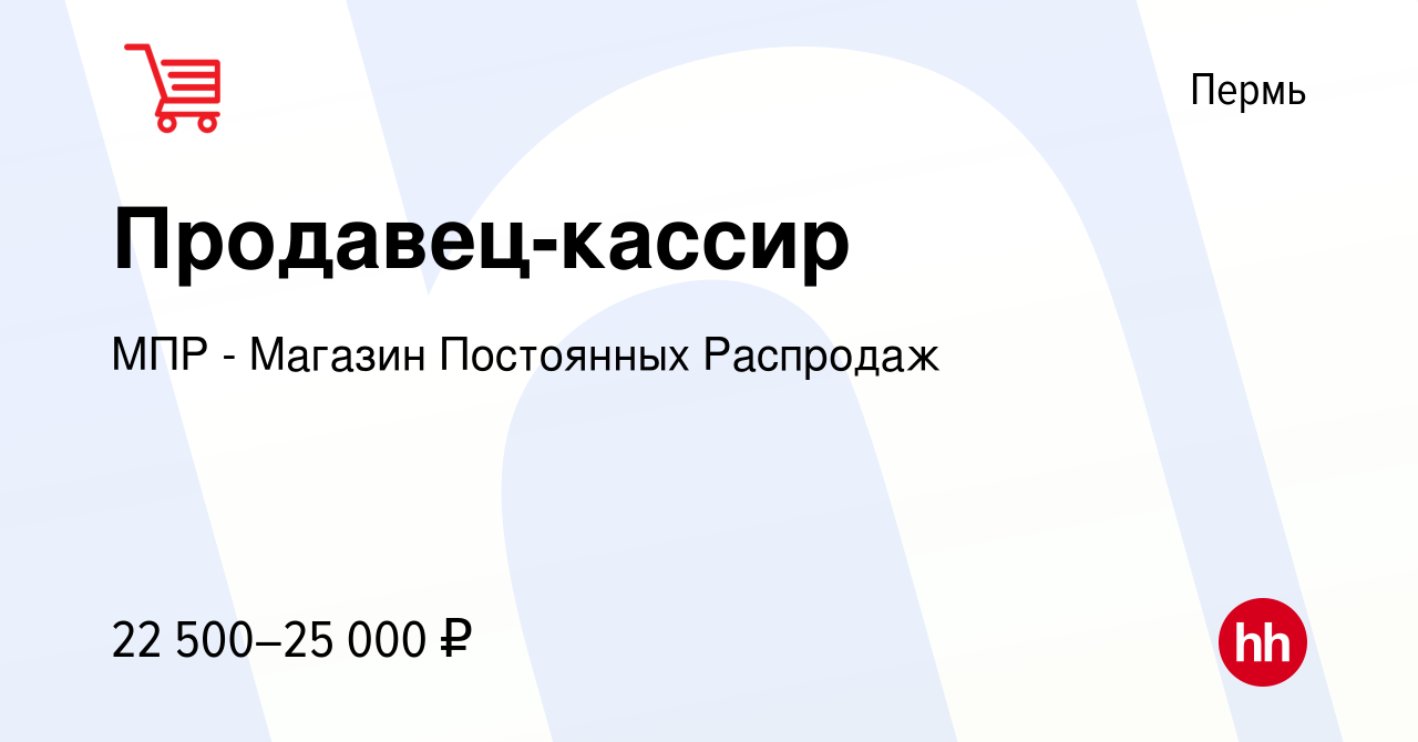 Вакансия Продавец-кассир в Перми, работа в компании МПР - Магазин  Постоянных Распродаж (вакансия в архиве c 9 августа 2019)