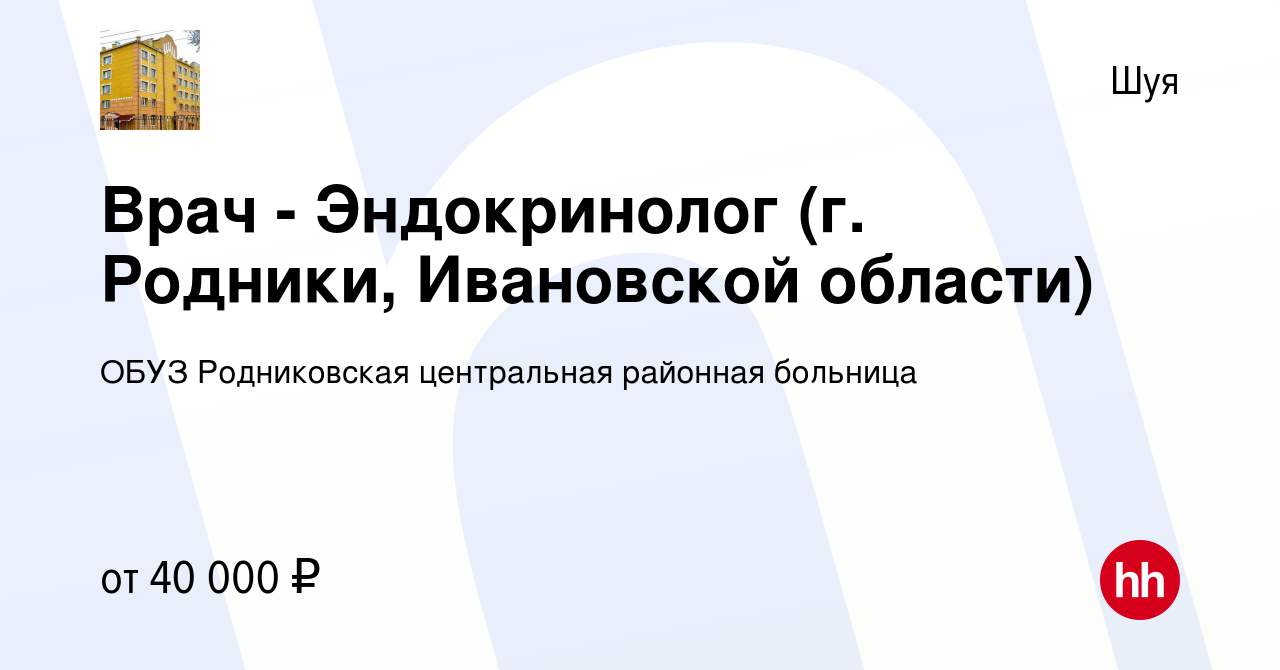 Вакансия Врач - Эндокринолог (г. Родники, Ивановской области) в Шуе, работа  в компании ОБУЗ Родниковская центральная районная больница (вакансия в  архиве c 14 января 2020)