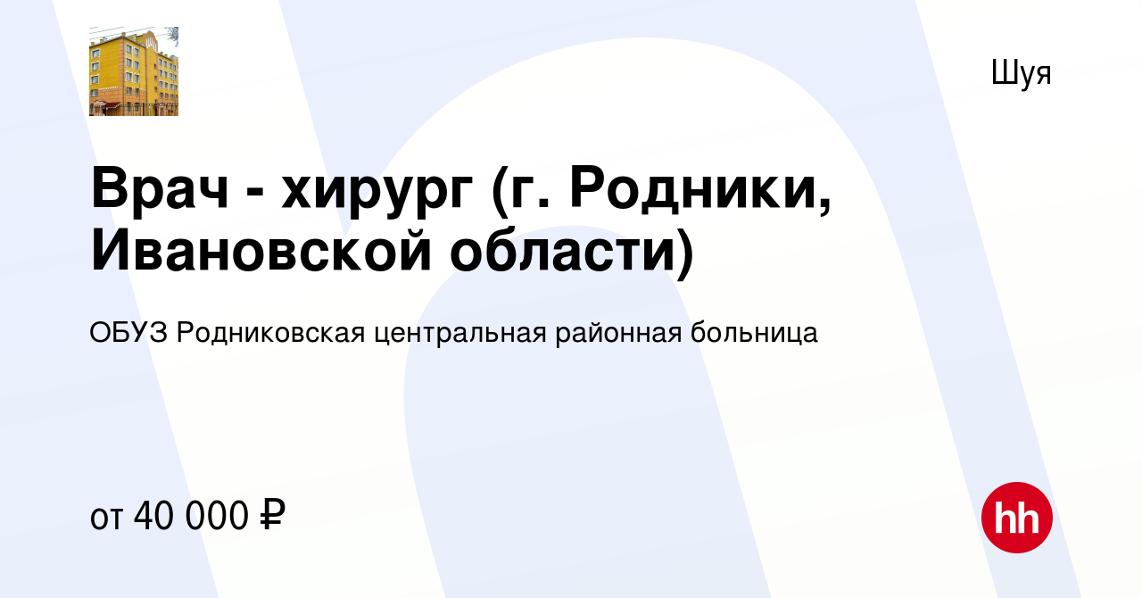 Вакансия Врач - хирург (г. Родники, Ивановской области) в Шуе, работа в  компании ОБУЗ Родниковская центральная районная больница (вакансия в архиве  c 14 января 2020)