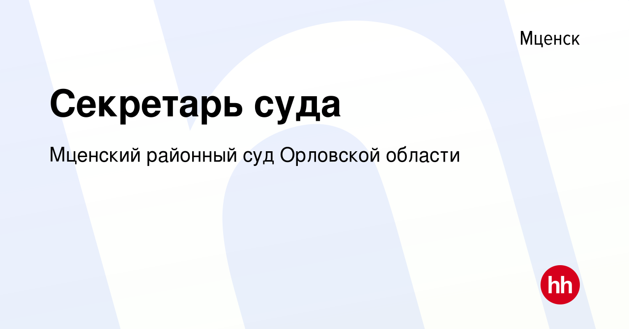 Вакансия Секретарь суда в Мценске, работа в компании Мценский районный суд  Орловской области (вакансия в архиве c 9 августа 2019)