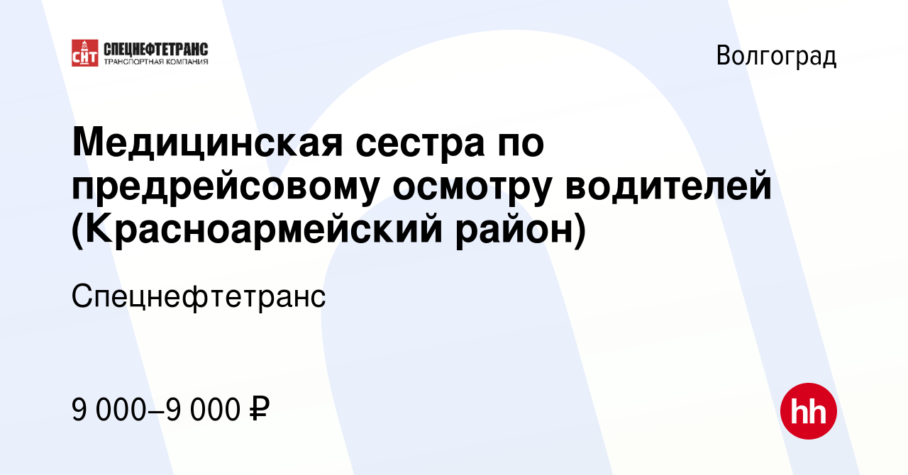 Вакансия Медицинская сестра по предрейсовому осмотру водителей ( Красноармейский район) в Волгограде, работа в компании Спецнефтетранс  (вакансия в архиве c 9 августа 2019)