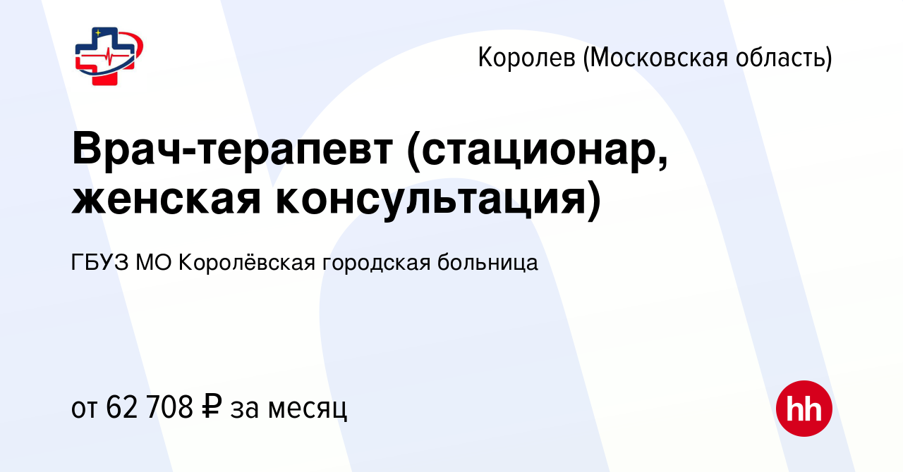 Вакансия Врач-терапевт (стационар, женская консультация) в Королеве, работа  в компании ГБУЗ МО Королёвская городская больница (вакансия в архиве c 5  августа 2019)