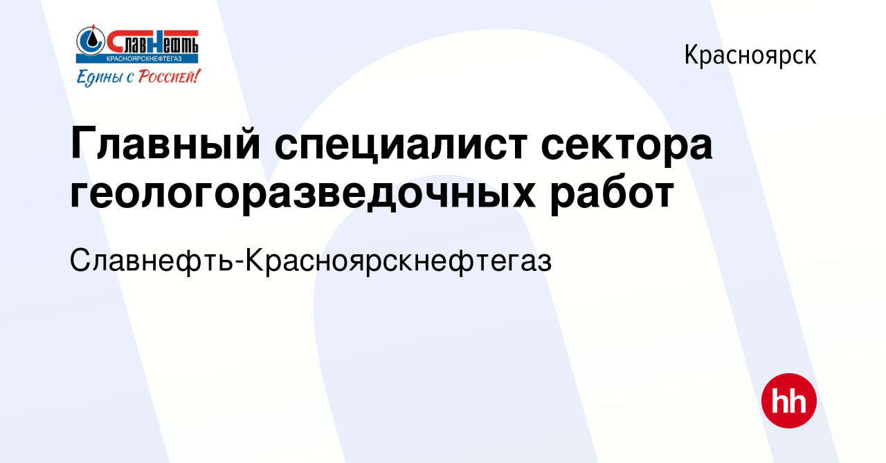 Вакансия Главный специалист сектора геологоразведочных работ в Красноярске,  работа в компании Славнефть-Красноярскнефтегаз (вакансия в архиве c 9  августа 2019)