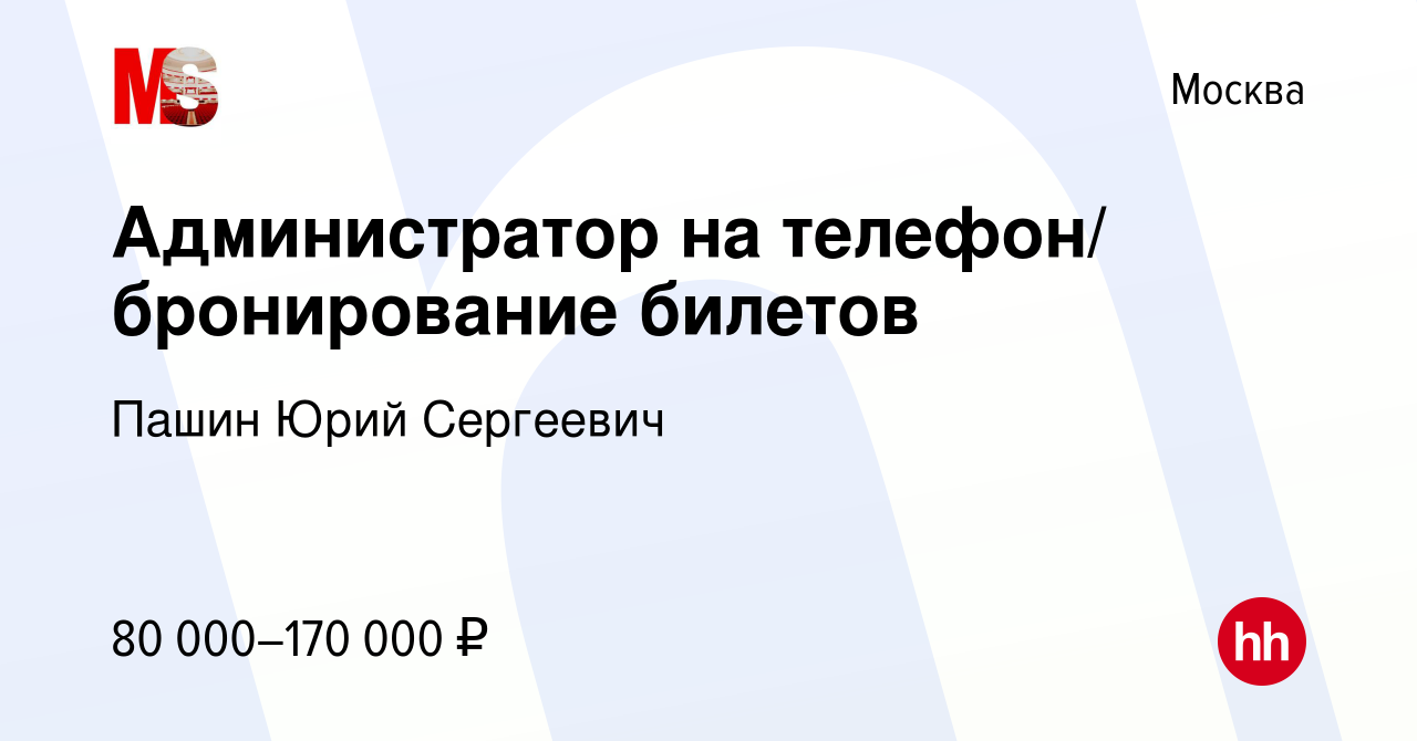 Вакансия Администратор на телефон/ бронирование билетов в Москве, работа в  компании Пашин Юрий Сергеевич (вакансия в архиве c 18 августа 2019)