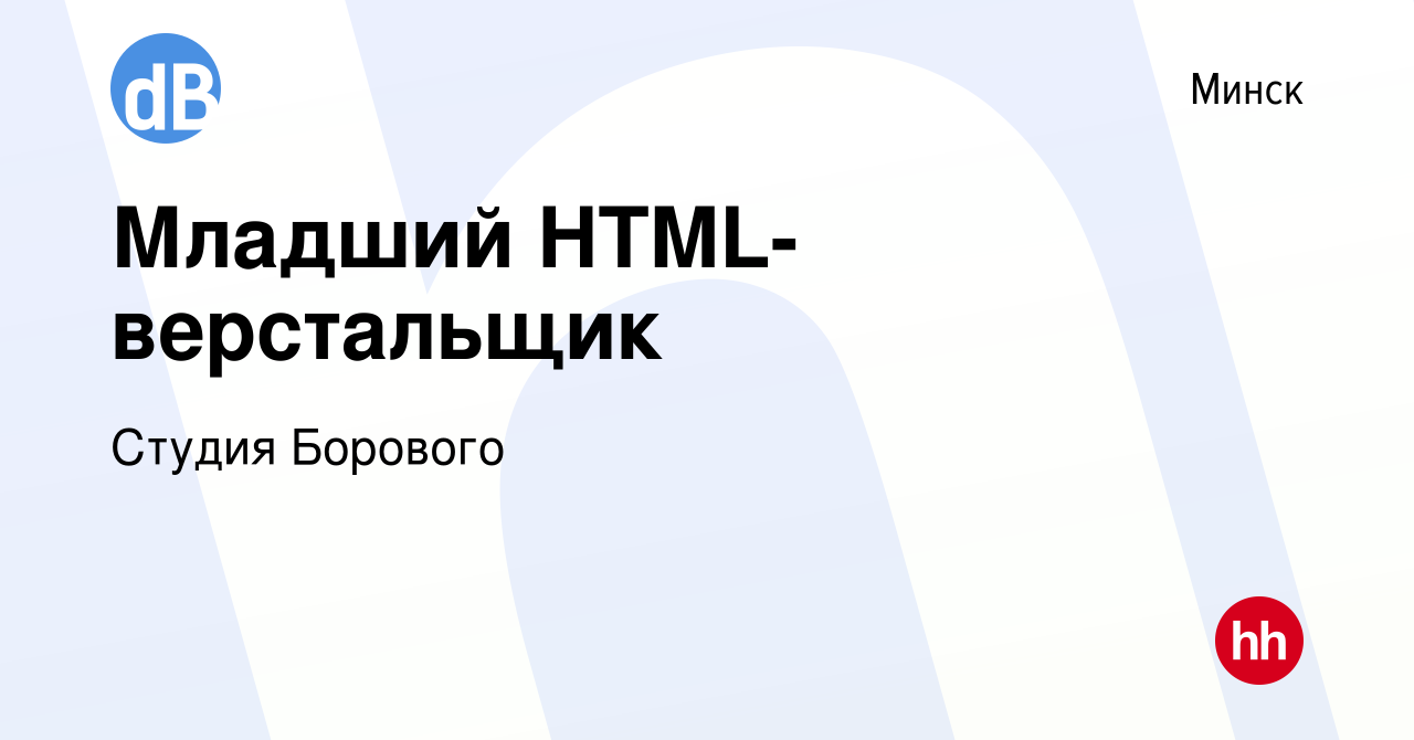 Вакансия Младший HTML-верстальщик в Минске, работа в компании Студия  Борового (вакансия в архиве c 9 августа 2019)