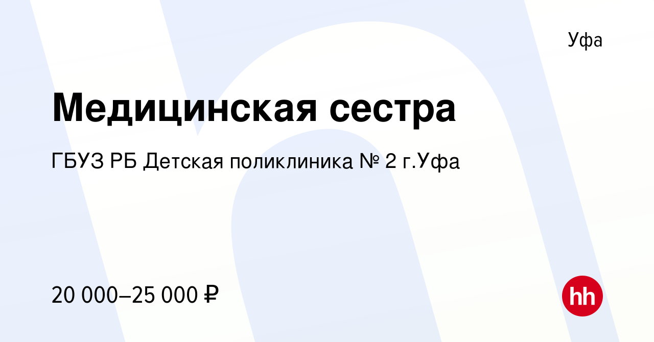 Вакансия Медицинская сестра в Уфе, работа в компании ГБУЗ РБ Детская  поликлиника № 2 г.Уфа (вакансия в архиве c 9 августа 2019)