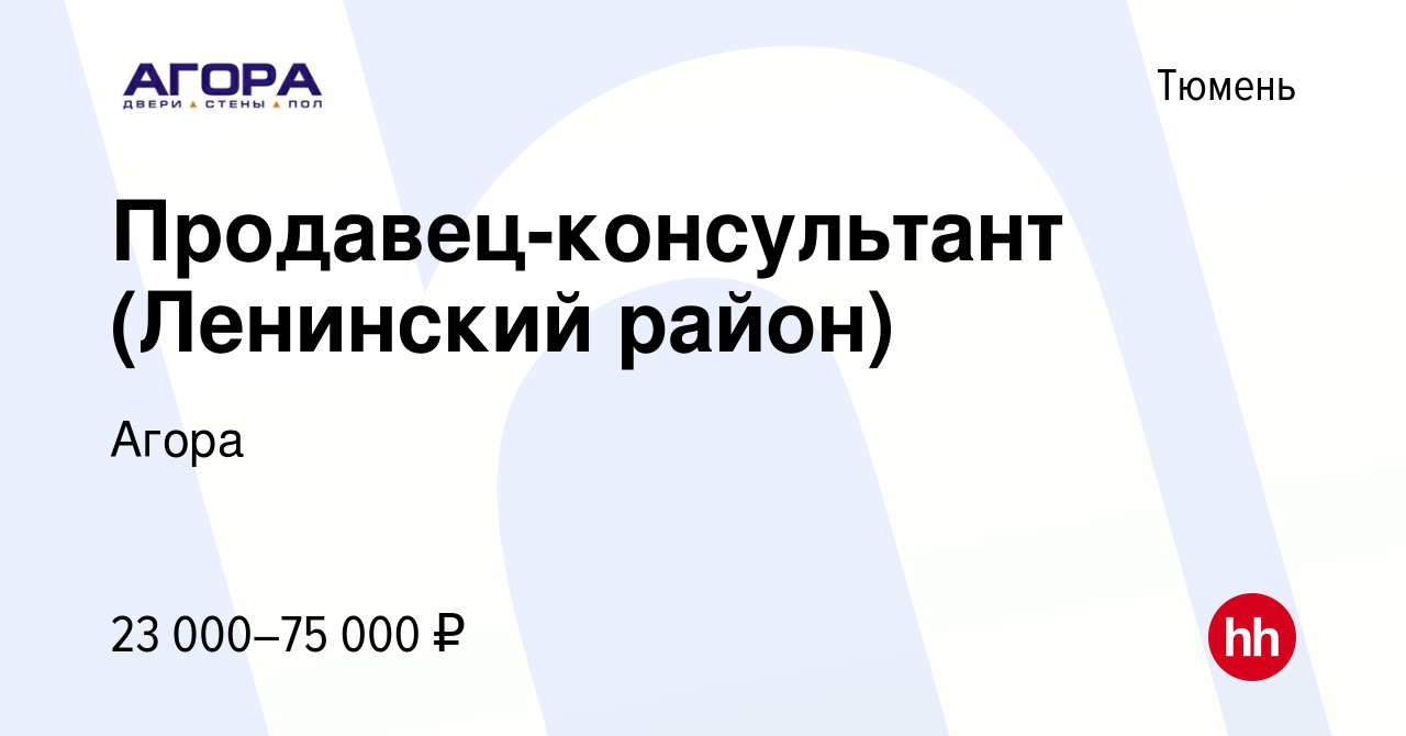 Вакансия Продавец-консультант (Ленинский район) в Тюмени, работа в компании  Агора (вакансия в архиве c 9 августа 2019)