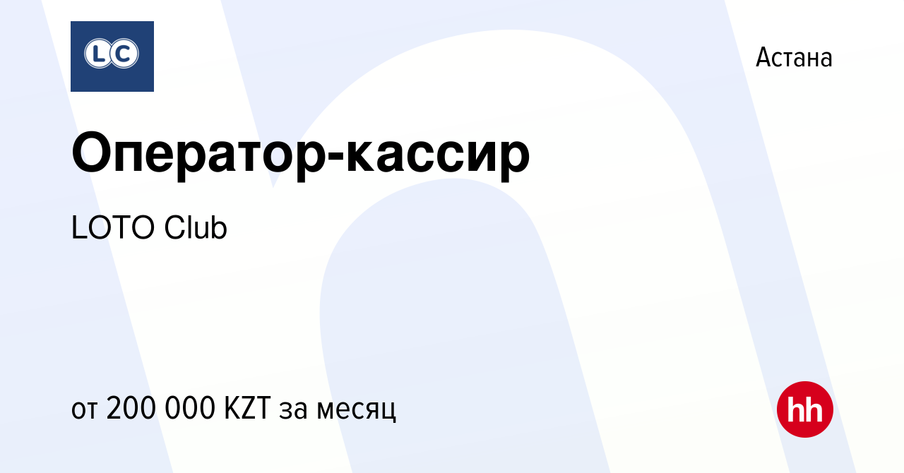 Вакансия Оператор-кассир в Астане, работа в компании LOTO Club (вакансия в  архиве c 18 сентября 2019)