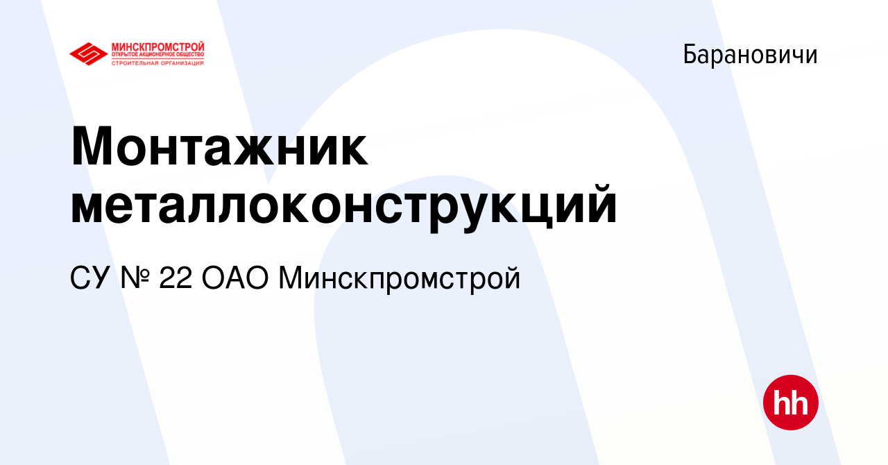 Вакансия Монтажник металлоконструкций в Барановичах, работа в компании СУ №  22 ОАО Минскпромстрой (вакансия в архиве c 9 августа 2019)