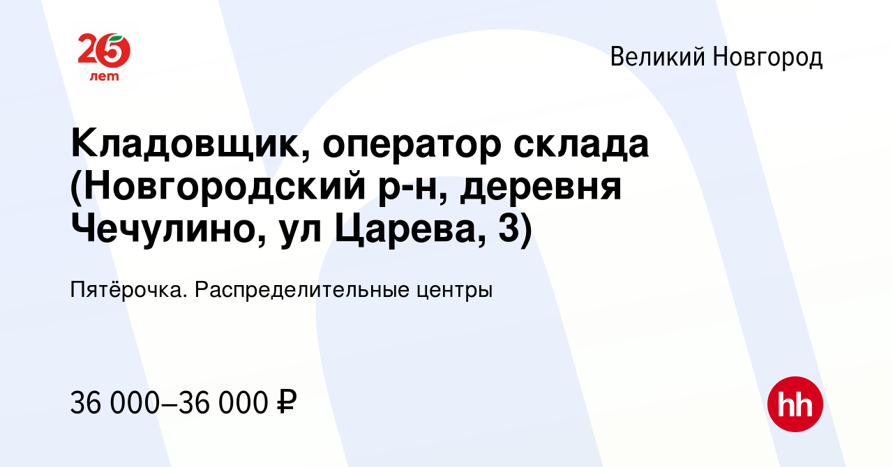 Вакансия Кладовщик, оператор склада (Новгородский р-н, деревня Чечулино, ул  Царева, 3) в Великом Новгороде, работа в компании Пятёрочка.  Распределительные центры (вакансия в архиве c 16 октября 2019)