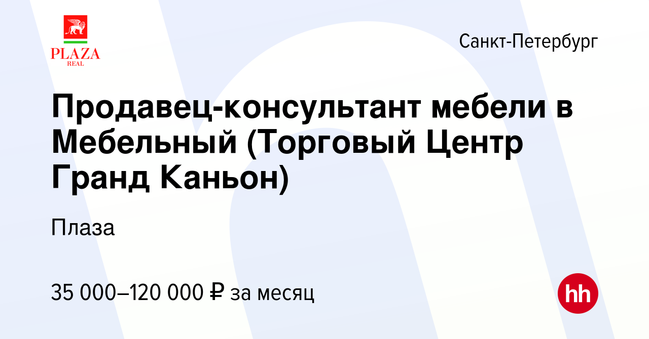 Вакансия Продавец-консультант мебели в Мебельный (Торговый Центр Гранд  Каньон) в Санкт-Петербурге, работа в компании Плаза (вакансия в архиве c 9  августа 2019)