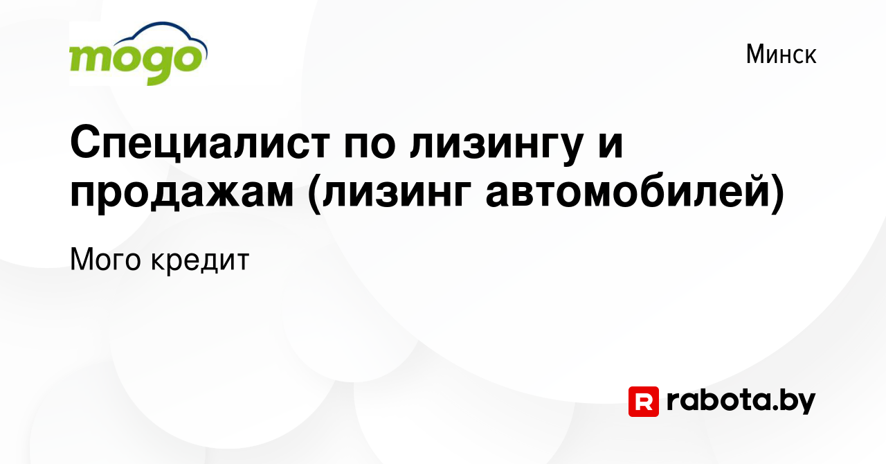 Вакансия Специалист по лизингу и продажам (лизинг автомобилей) в Минске,  работа в компании Мого кредит (вакансия в архиве c 9 августа 2019)