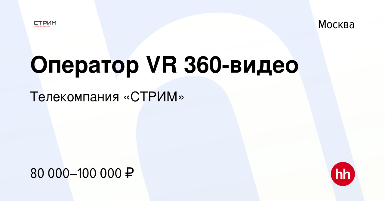 Вакансия Оператор VR 360-видео в Москве, работа в компании Телекомпания